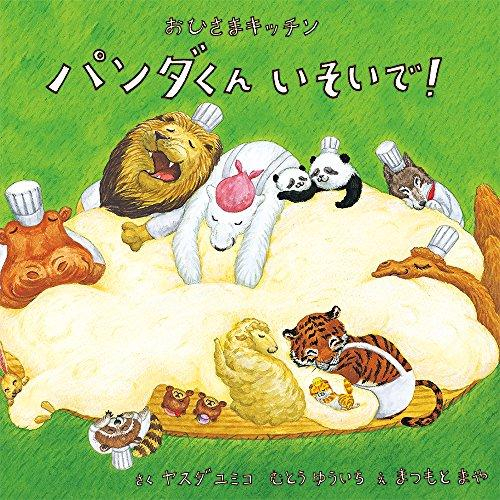 おひさまキッチン パンダくん いそいで!