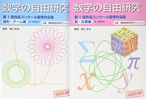数学の自由研究 第1回作品コンクール優秀作品集 2巻セット