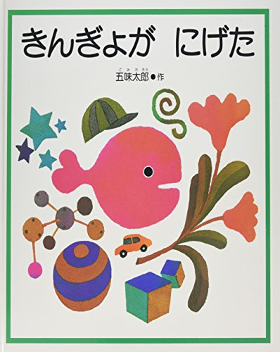 大型絵本 きんぎょがにげた