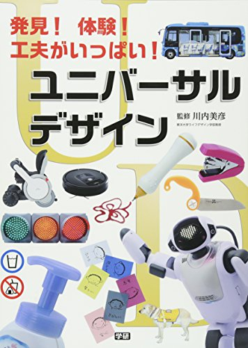 発見! 体験! 工夫がいっぱい! ユニバーサルデザイン