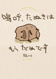 嗚呼、たぬきはもうだめです (1巻 全巻)