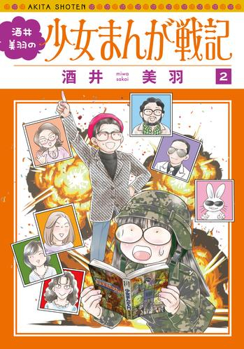 酒井美羽の少女まんが戦記 (1-2巻 最新刊)