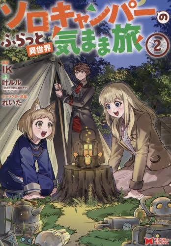 ソロキャンパーのふらっと異世界気まま旅 (1-2巻 最新刊)