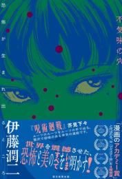 不気味の穴 恐怖が生まれ出るところ (1巻 全巻)