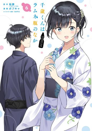 千歳くんはラムネ瓶のなか (1-6巻 最新刊)