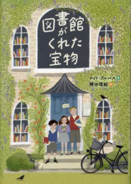 [第70回 課題図書]図書館がくれた宝物