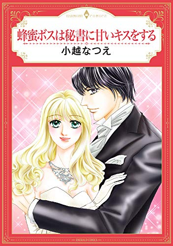 蜂蜜ボスは秘書に甘いキスをする 1巻 全巻 漫画全巻ドットコム