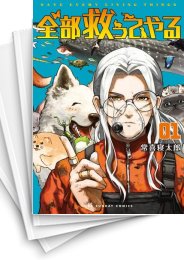 [中古]全部救ってやる (1-8巻)