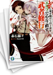 [中古][ライトノベル]エルフでやり直す武者修行 (全10冊)