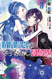 [ライトノベル]青薔薇姫のやりなおし革命記 (全3冊)