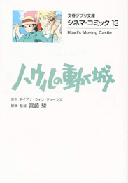 ハウルの動く城 シネマ・コミック[文庫版] (全1冊)