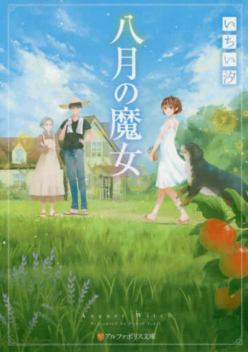 [ライトノベル]八月の魔女 (全1冊)