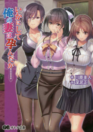 [ライトノベル]いかにして俺の妻は孕んだか…… (全1冊)