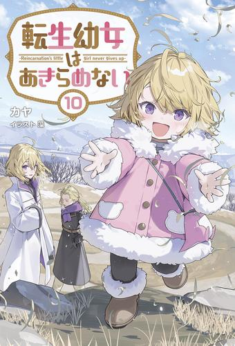 [ライトノベル]転生幼女はあきらめない (全10冊)