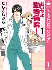 電子版 おいでよ 動物病院 16 冊セット全巻 たらさわみち 漫画全巻ドットコム