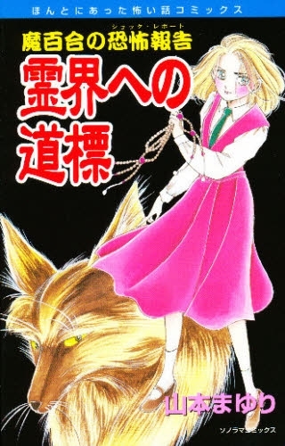 魔百合の恐怖報告「霊界への道標」 (1巻 全巻)