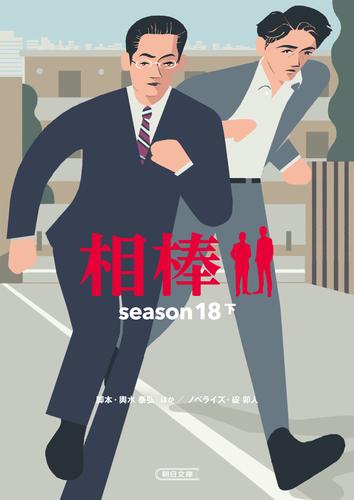 相棒　season18　下