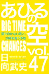 あひるの空（４７）　振り向かない君と、太陽を追う矛盾　ＢＩＧ　ＴＩＭＥ　ＣＨＡＮＧＥＳ