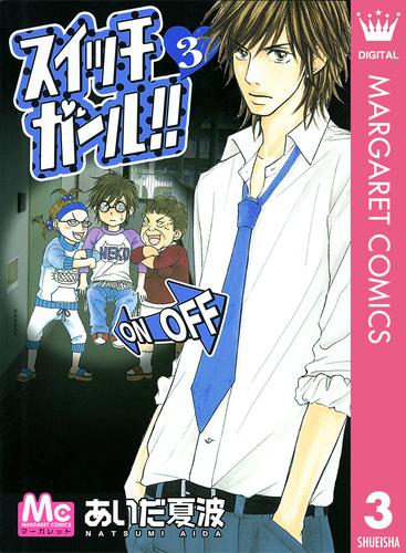 スイッチガール！！ 3 | 漫画全巻ドットコム
