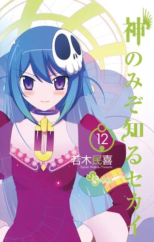 電子版 神のみぞ知るセカイ １２ 若木民喜 漫画全巻ドットコム