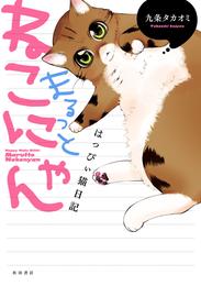 はっぴぃ猫日記　まるっとねこにゃん