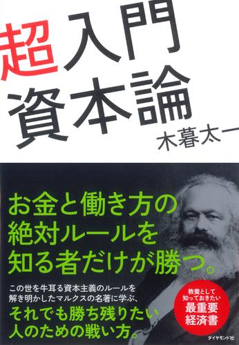 超入門 資本論 漫画全巻ドットコム