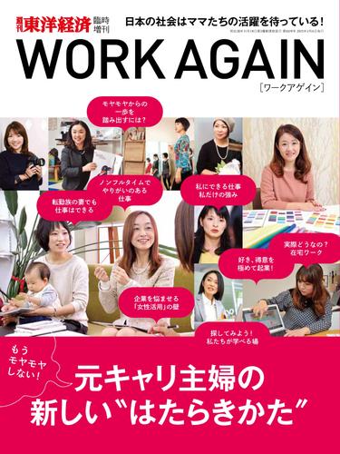 週刊東洋経済臨時増刊　WORK AGAIN