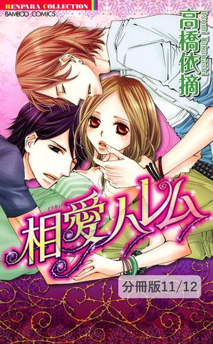 神様のおもうまま　１　相愛ハレム【分冊版11/12】