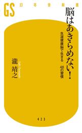 脳はあきらめない！ 生涯健康脳で生きる　４８の習慣