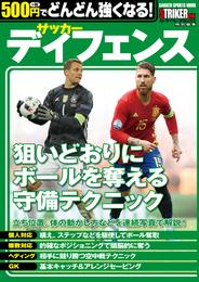 500円でどんどん強くなる！　サッカー　ディフェンス