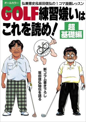 GOLF練習嫌いはこれを読め！　超基礎編～弘兼憲史＆坂田信弘の１コマ漫画レッスン～