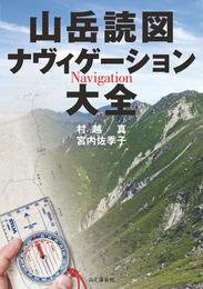 山岳読図　ナヴィゲーション大全