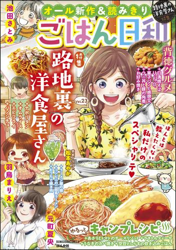 電子版 ごはん日和路地裏の洋食屋さん Vol 23 松本あやか 元町夏央 青菜ぱせり 岡野く仔 山野りんりん 池田さとみ 魚乃目三太 高田千種 小池田マヤ 揚立しの 羽鳥まりえ 後藤羽矢子 木村いこ 榊こつぶ 杏耶 ごはん日和編集部 漫画全巻ドットコム