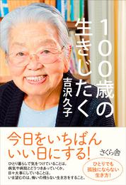 １００歳の生きじたく