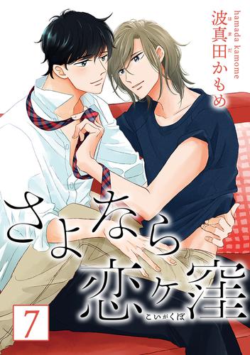 さよなら恋ヶ窪 分冊版 7