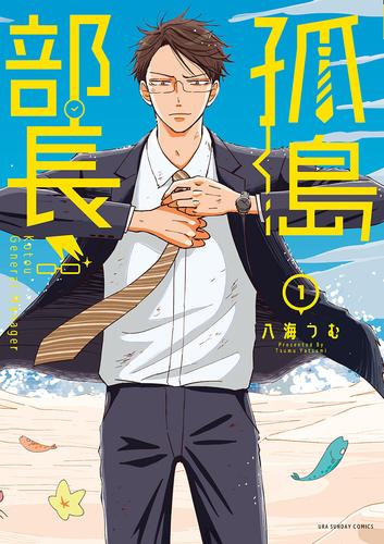 孤島部長（１）