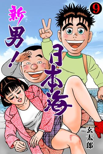 電子版 新 男 日本海 9 玄太郎 漫画全巻ドットコム