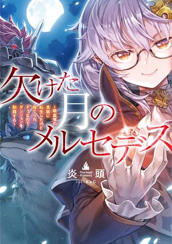 欠けた月のメルセデス 吸血鬼の貴族に転生したけど捨てられそうなのでダンジョンを制覇する 電子書籍限定書き下ろしss付き 漫画全巻ドットコム