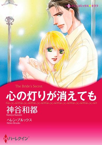 心の灯りが消えても【分冊】 12 冊セット 全巻