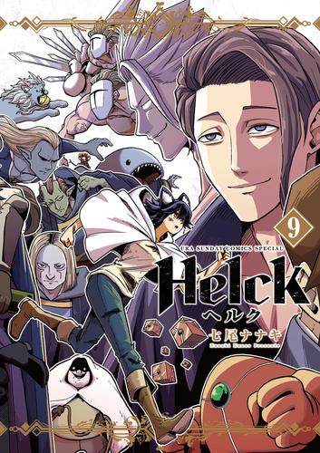 Helck 新装版（９）