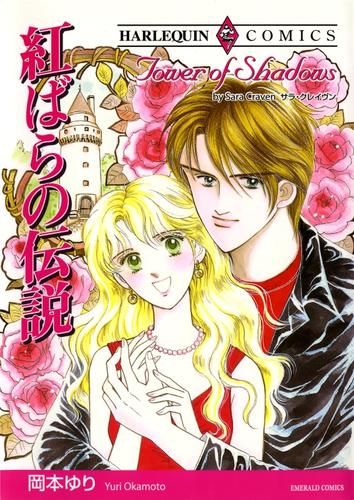 紅ばらの伝説【分冊】 12 冊セット 全巻