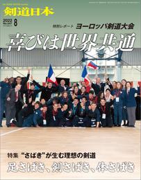 剣道日本 2022年8月号