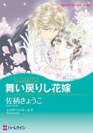 舞い戻りし花嫁〈十九世紀の恋人たちⅢ〉【分冊】 1巻