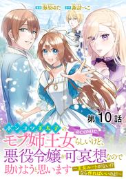 【単話版】ポンコツ王太子のモブ姉王女らしいけど、悪役令嬢が可哀想なので助けようと思います～王女ルートがない！？なら作ればいいのよ！～@COMIC 第10話