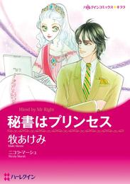 秘書はプリンセス【分冊】 9巻