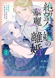 絶望令嬢の華麗なる離婚～幼馴染の大公閣下の溺愛が止まらないのです～　2巻