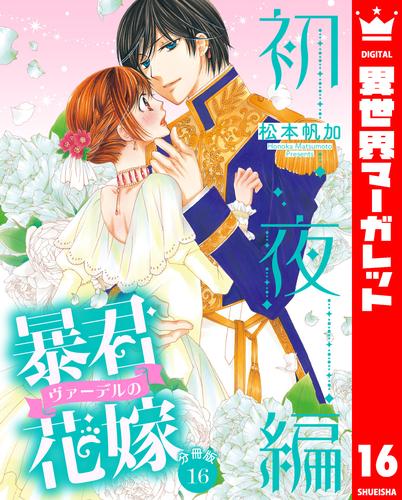 【分冊版】暴君ヴァーデルの花嫁 初夜編 16