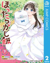 ほったらかし飯 2 冊セット 全巻