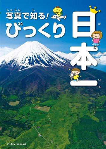 写真で知る! びっくり日本一