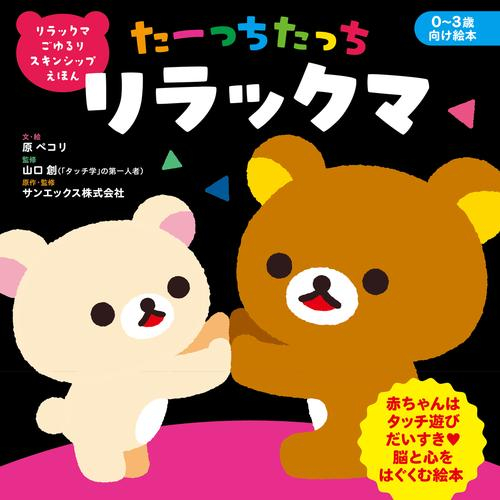 リラックマ ごゆるり スキンシップえほん たーっちたっち リラックマ